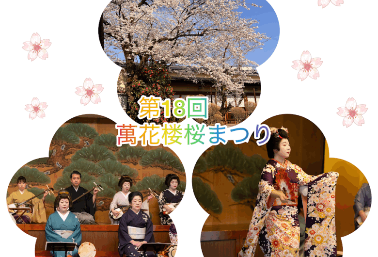 第十八回　萬花楼桜まつり